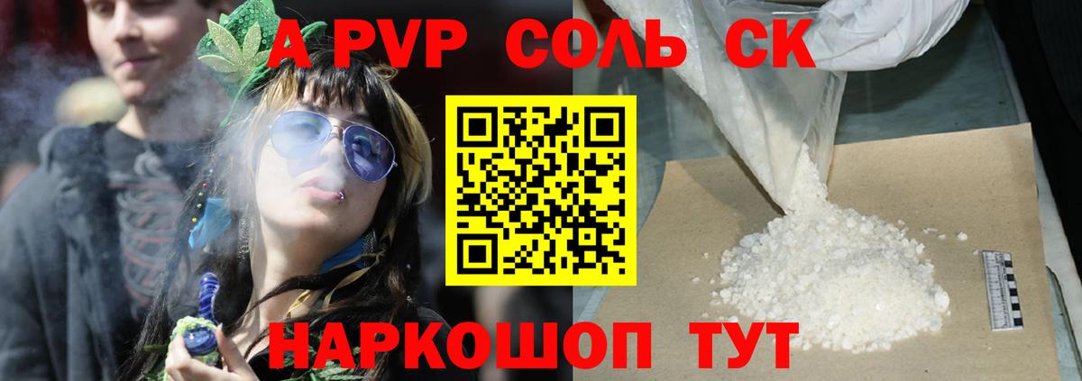 A PVP Соль Южно-Сахалинск