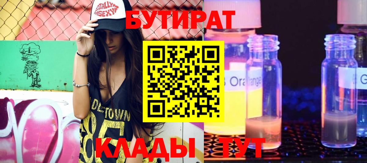 БУТИРАТ 1.4BDO Южно-Сахалинск